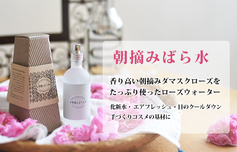 朝摘みばら水は香り高い朝摘みダマスクローズをたっぷり使ったローズウォーター。化粧水・ エアフレッシュ・目のクールダウン・手づくりコスメの基材に