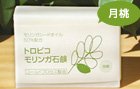 トロピコモリンガ石鹸(月桃精油入り)