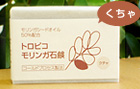 トロピコモリンガ石鹸(くちゃ)