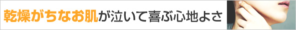 乾燥がちなお肌が泣いて喜ぶ心地よさ