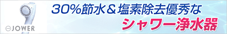 30%節水&塩素除去優秀なシャワー浄水器