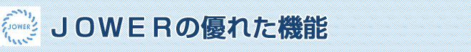 JOWERの優れた機能