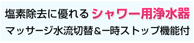 塩素除去に優れるシャワー用浄水器マッサージ水流切替&一時ストップ機能付