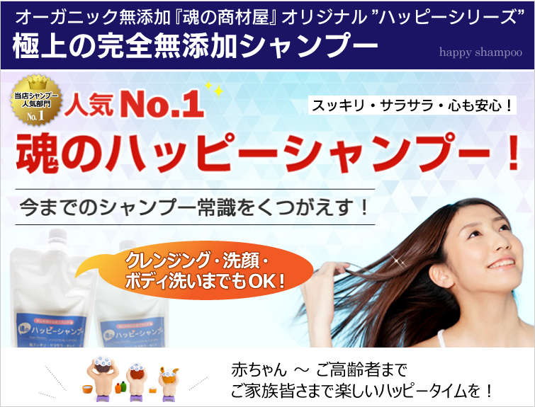 当店人気№1 ハッピーシャンプー クレンジング・洗顔・ボディ洗いもOK! 赤ちゃんからご高齢者まで ご家族皆さまで楽しいハッピータイム!