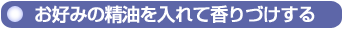 お好みの精油を入れて香りづけする