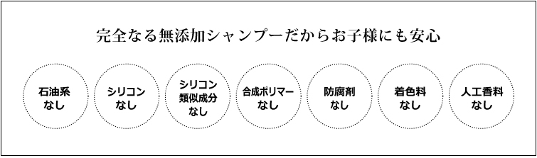 完全なる無添加シャンプーだからお子様にも安心