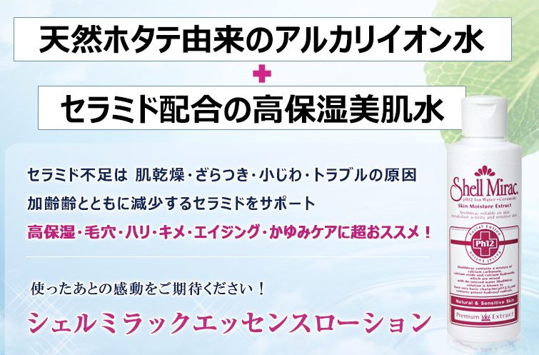 シェルミラック エッセンスローションはセラミド配合の潤い美肌ローション。