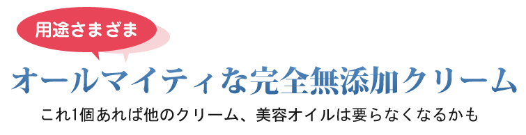 シアモリンガクリームは用途さまざま オールマイティな完全無添加クリーム。これ1個あれば他のクリーム、美容オイルは要らなくなるかも。
