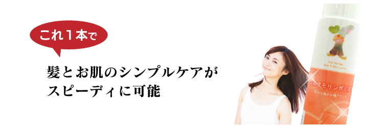これ一本で髪をお肌のスピーディにシンプルケアが可能!