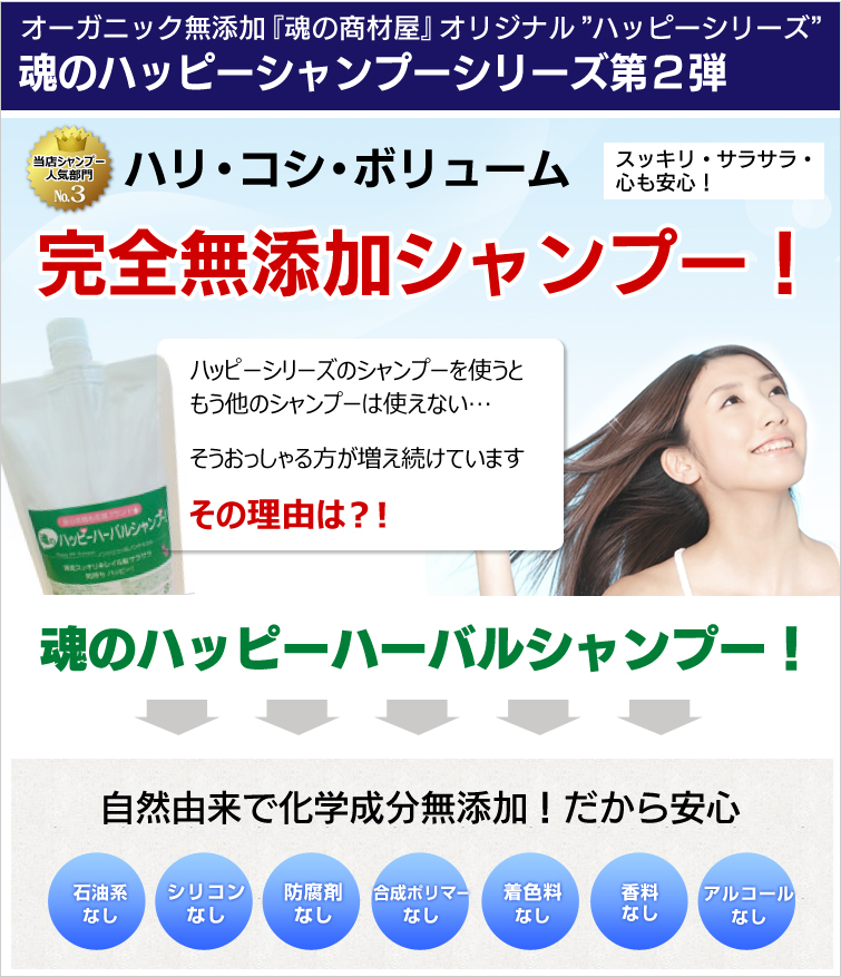 【魂のハッピーハーバルシャンプー!(無香タイプ)】フケ・カユミ・臭い・ハリ・コシ・ツヤ・ダメージならハッピーハーバル!