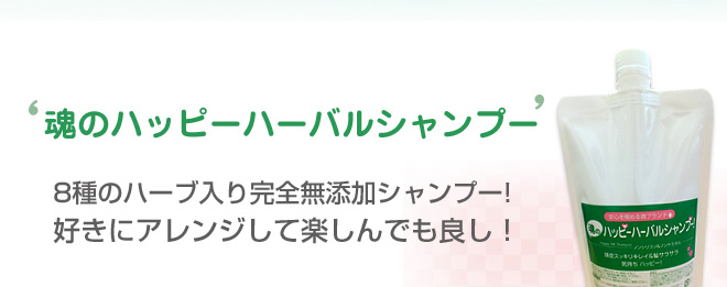 魂のハッピーハーバルシャンプーは8種のハーブ入り完全無添加シャンプー!
好きにアレンジして楽しんでも良し!