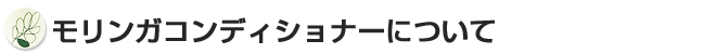 モリンガコンディショナーについて