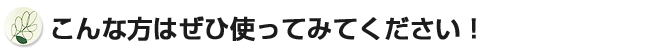 モリンガハーブシャンプーはこんな方にぜひ!