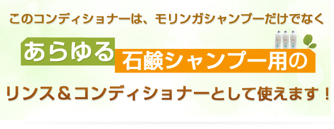 モリンガコンディショナーはあらゆる石鹸シャンプー用のリンス&コンディショナーとして使えます!