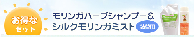 <お得なセット> モリンガハーブシャンプー&シルクモリンガミスト(詰替用)セット