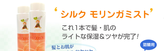 シルクモリンガミスト(詰替用)1本で髪・肌の
ライトな保湿&ツヤが完了!髪とお肌がサラサラツヤツヤ