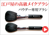 江戸屋のメイクブラシ