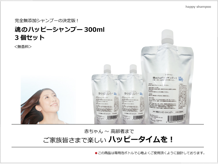 ハッピーシャンプー!3個セットはお得です。