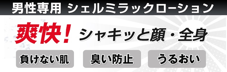 <男性専用シェルミラックローション>シャキッと顔・全身爽快!負けない肌・臭い防止・うるおい