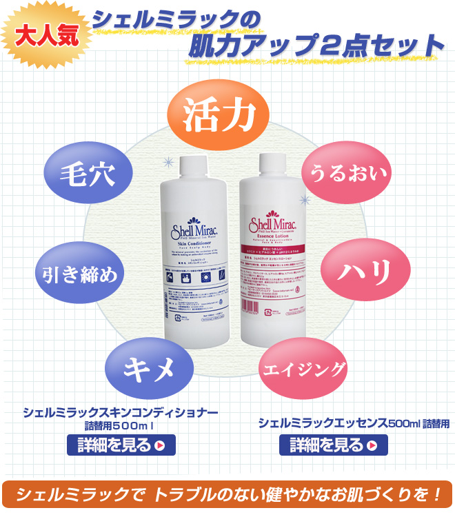 シェルミラックの 肌力アップ2点セット;シェルミラックローション500ml(詰替用)&シェルミラックエッセンス150ml。活力・毛穴・引き締め・キメ・うるおい・ハリ・エイジング。シェルミラックでトラブルのない健やかなお肌づくりを!