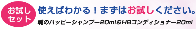魂のハッピーシャンプー&HBコンディショナーお試しセット