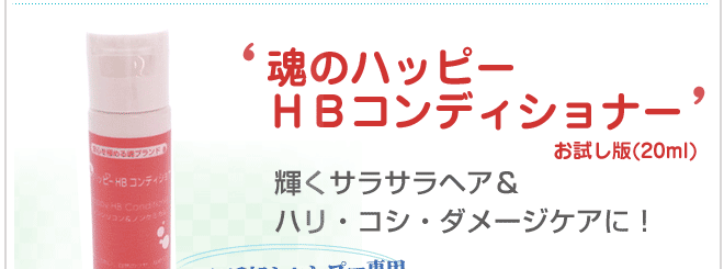 魂のハッピーHBコンディショナー(お試し版)20ml
