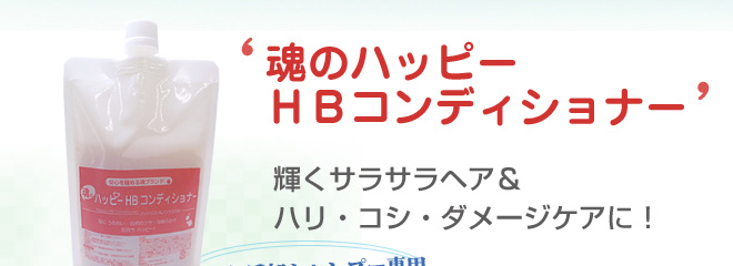 魂のハッピーHBコンディショナー