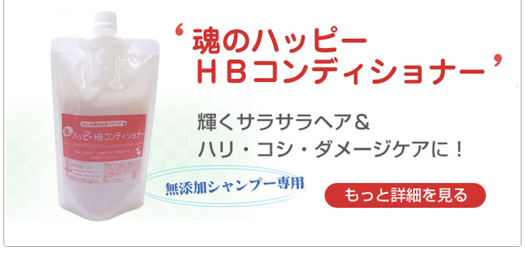 魂のハッピーHBコンディショナーは輝くサラサラヘア&
ハリ・コシ・ダメージケアに!魂のHBコンディショナー、もっと詳細を見る