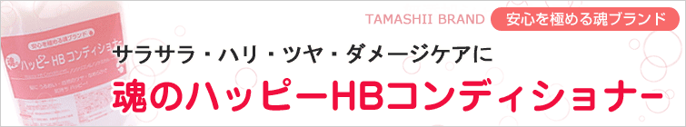 魂のハッピーHBコンディショナーは無添加シャンプー専用。サラサラ・ハリ・ツヤ・ダメージケアに