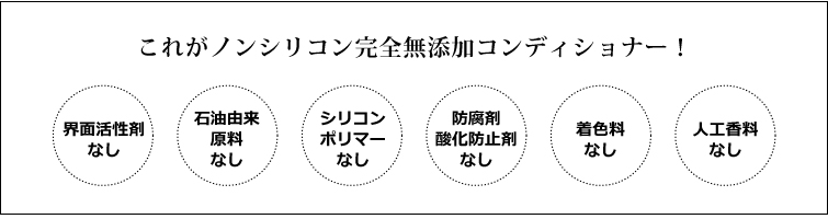 これがノンシリコン完全無添加コンディショナー!
