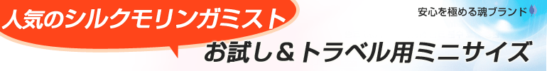 シルクモリンガミスト (スプレータイプ)お試しサイズ