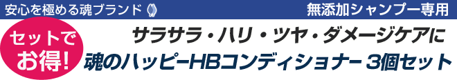 サラサラ・ハリ・ツヤ・ダメージケアに,無添加シャンプー専用, 魂のハッピーHBコンディショナー3個セット