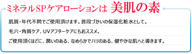 ミネラルSPケアローションは 美肌の素