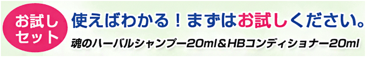 魂のハッピーハーバルシャンプー&HBコンディショナーお試しセット