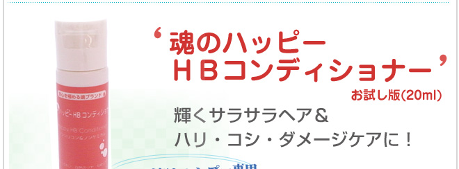 魂のハッピーHBコンディショナー(お試し版)20ml