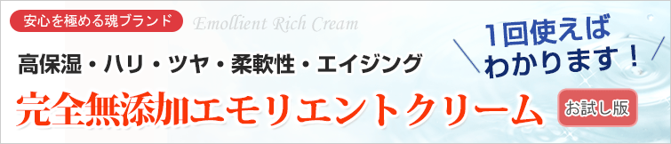 エモリッチクリームは水一滴も使用しない天然由来100%, オーガニックシアバター&白樺樹液配合.
高保湿・ハリ・ツヤ・柔軟性・エイジング 完全無添加エモリエントクリーム