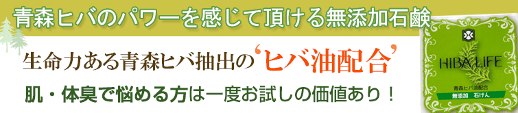 ひばの森化粧石けんは高い抗菌性あるヒバ油配合の無添加石鹸。肌・体臭で悩める方は一度お試しの価値あり!