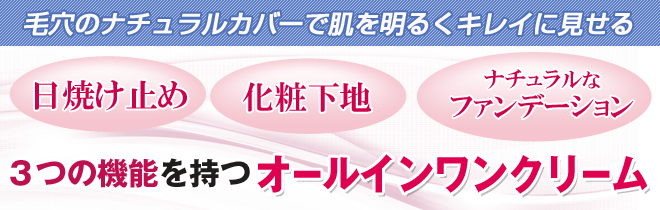 グローバルビューティーBBクリームは日焼け止め・化粧下地・ナチュラルなファンデーションの3つの機能を持つオールインワンクリーム