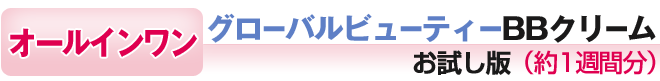 グローバルビューティーBBクリームのお試し版(約1週間分)