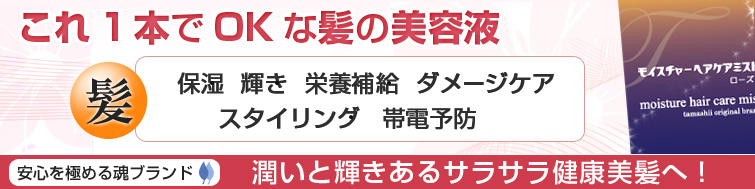 安心を極める魂ブランドのモイスチャーヘアケアミスト(ローズ)は髪の保湿・輝き・栄養補給・ダメージケア・スタイリング・帯電予防まで。これ1本でOKな髪の美容液。