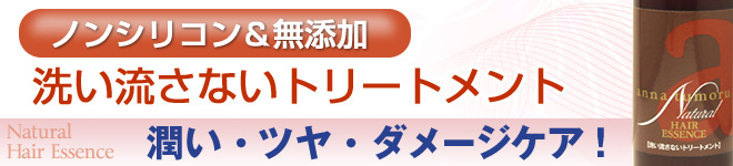 アンナトゥモールナチュラルヘアエッセンスはノンシリコン無添加の洗い流さないトリートメント。潤い・ツヤ・ダメージケア!
