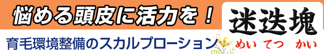 迷迭塊(めいてつかい)は悩める頭皮に活力を! 育毛環境整備のスカルプローション