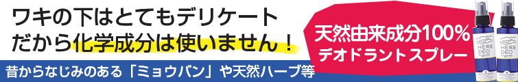 ハーブディオはワキの下はとてもデリケートだから化学成分は使いません! 昔からなじみのある「ミョウバン」や天然ハーブ等の天然由来成分100%のデオドラントスプレー