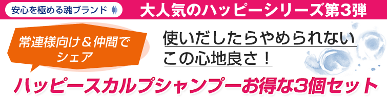 【大人気のハッピーシリーズ第3弾】魂のハッピースカルプシャンプー300ml(3個セット)で常連様向け&仲間でシェア。使いだしたらやめられない この心地良さ!