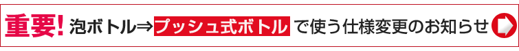 泡ボトルでご使用のお客様へのお詫びとご注意事項