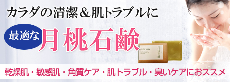 月桃石鹸は乾燥肌・敏感肌・角質ケア・ダメージ肌・年齢肌におススメ!カラダの清潔&肌トラブルケアに最適な月桃石鹸