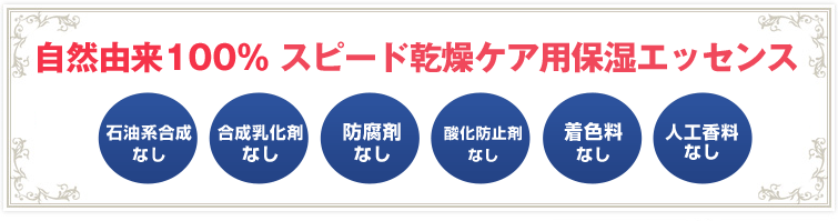 モイスチャーエッセンスオイルについては自然由来100% スピード乾燥ケア用保湿エッセンス。