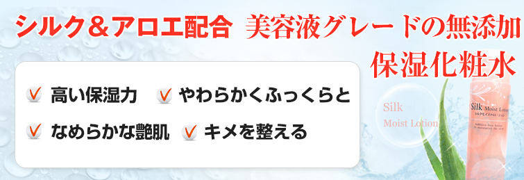シルクモイストローションは保水力のあるシルクとアロエ配合の保湿化粧水。
潤いを与える、引き締める、キメを整える、透明感のある肌