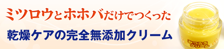 山澤清のみつろうクリームはミツロウとホホバだけでつくった 乾燥ケアの完全無添加クリーム