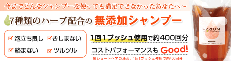 今までどんなシャンプーを使っても満足できなかったあなたへ・・・
泡立ち良し・きしまない・絡まない・ツルツル!7種類のハーブ配合の無添加シャンプー 1回1プッシュ使用で約200回分コストパフォーマンスもGOOD!